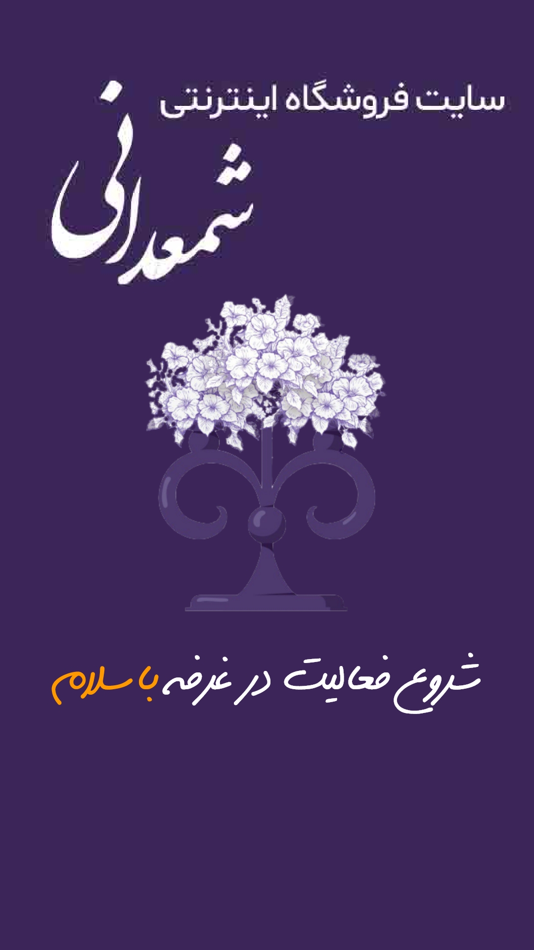 فروشگاه شمعدانی